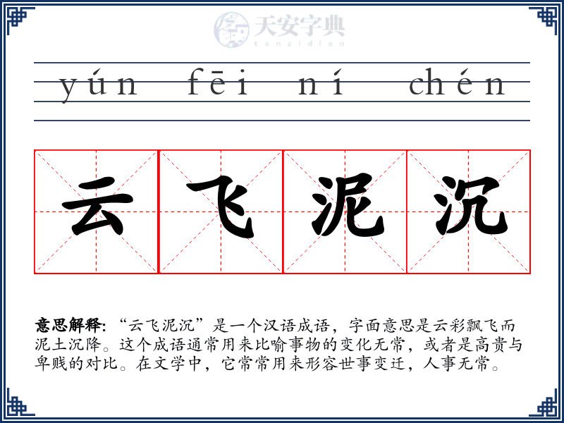 云飞泥沉