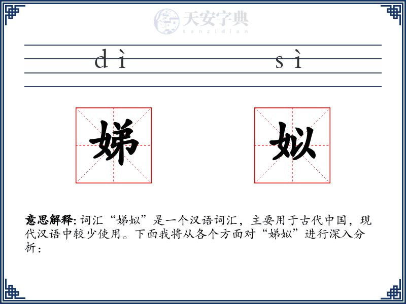 娣姒