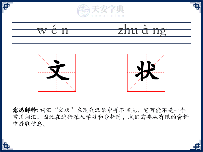 文状