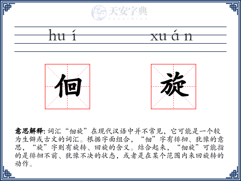 佪旋