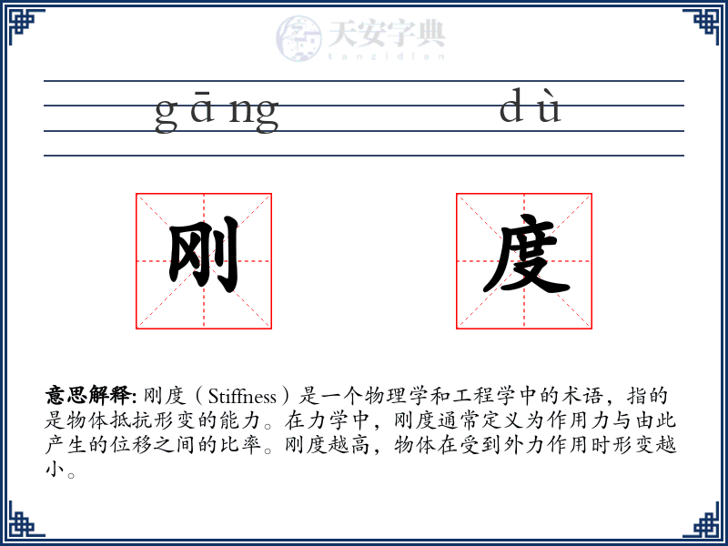 刚度