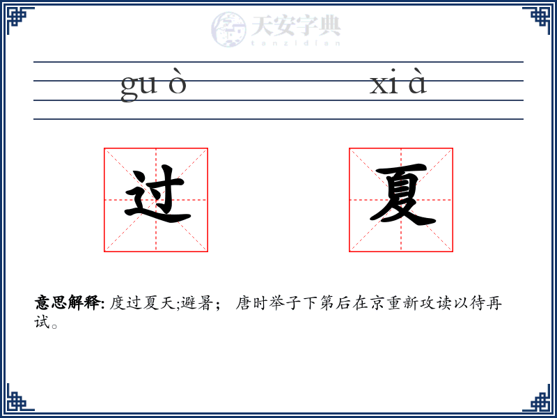 过夏