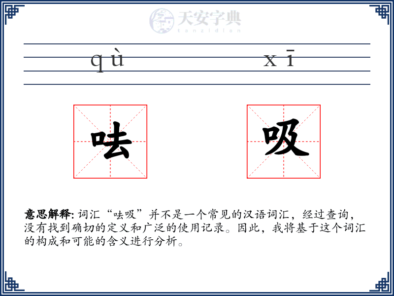 呿吸