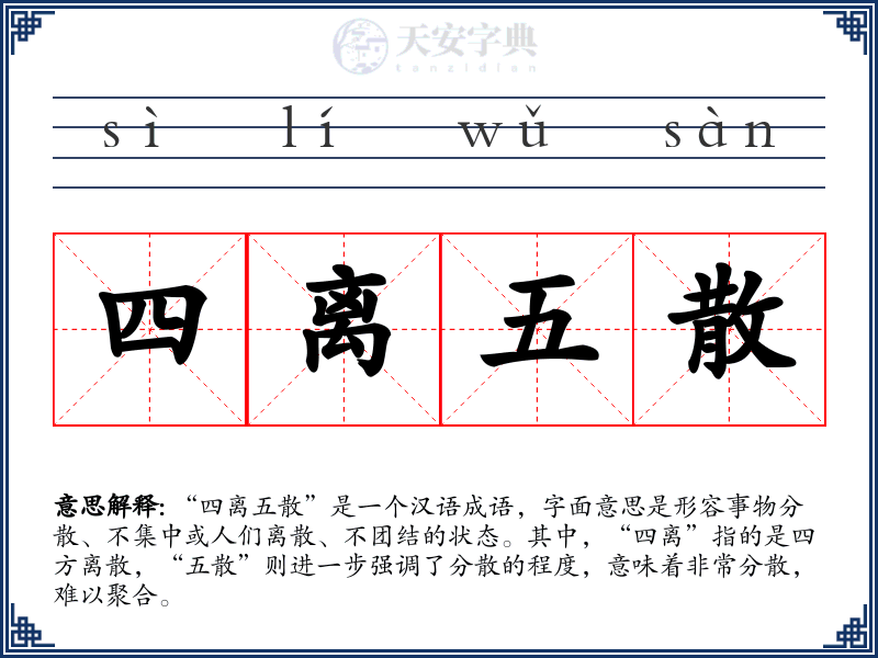 四离五散