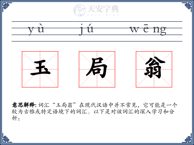 玉局翁