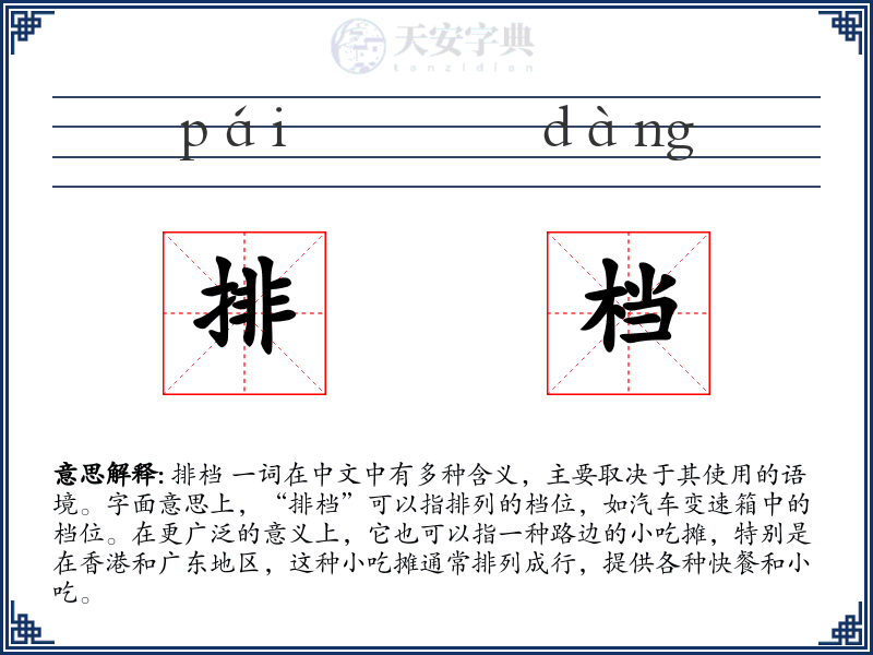 排档