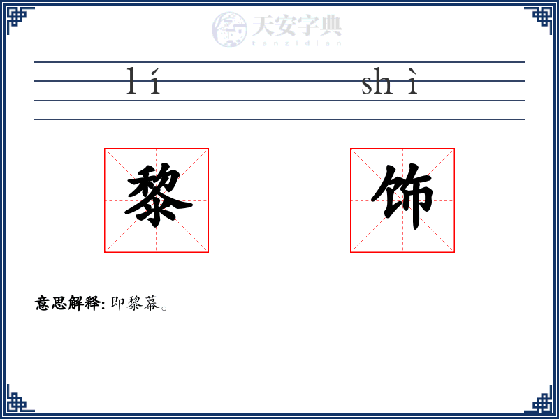 黎饰