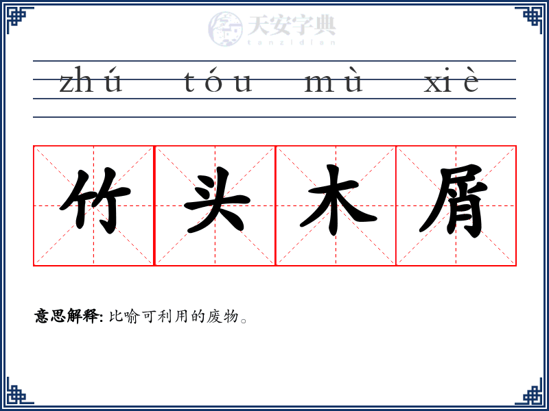 竹头木屑