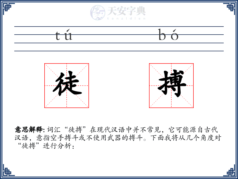 徒搏