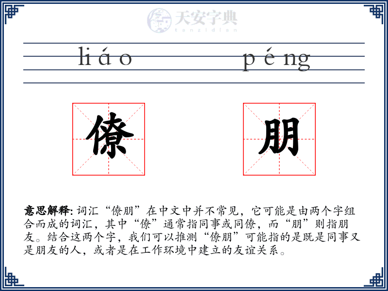 僚朋