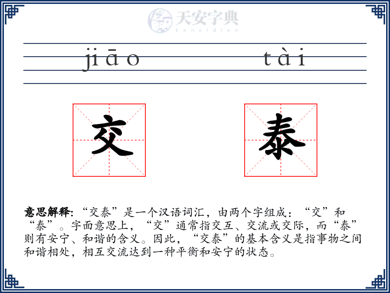 交泰