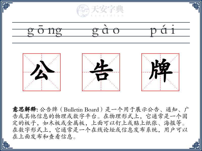 公告牌