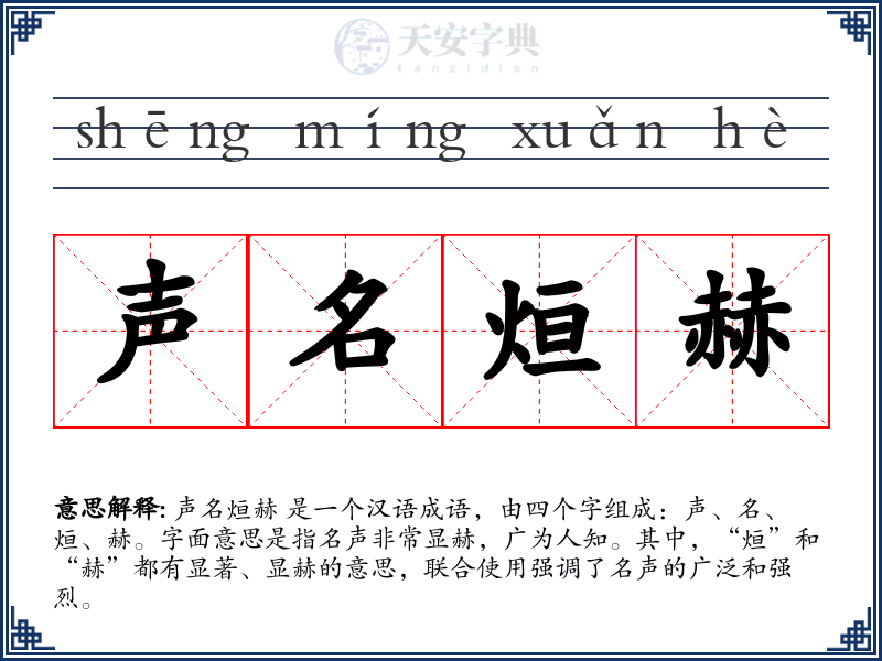 声名烜赫