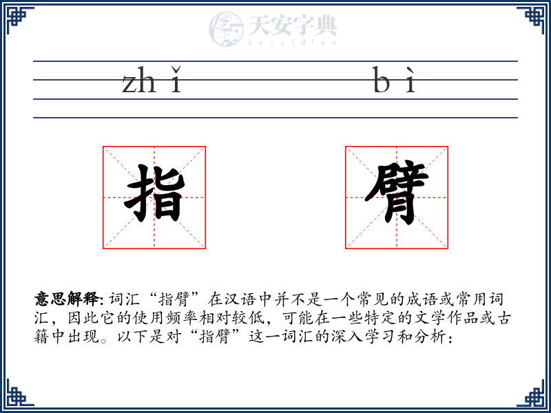 指臂