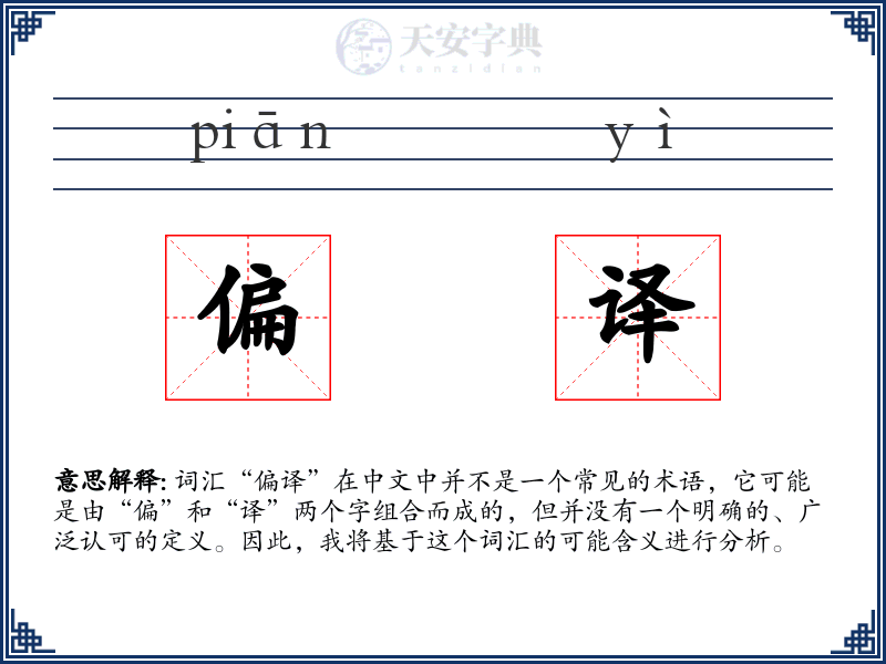 偏译