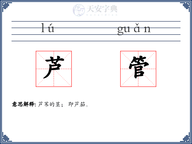 芦管