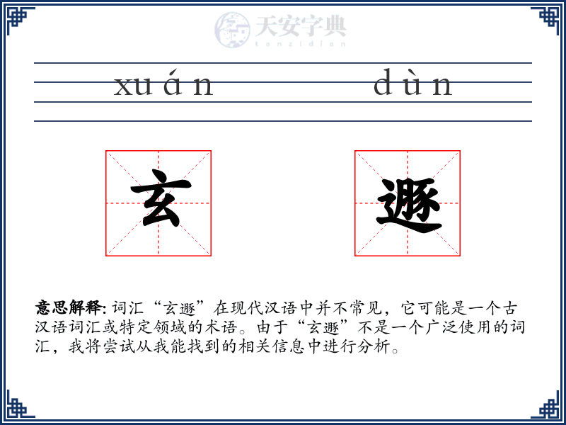 玄遯