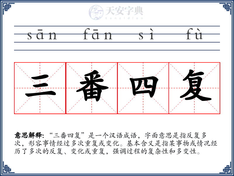 三番四复