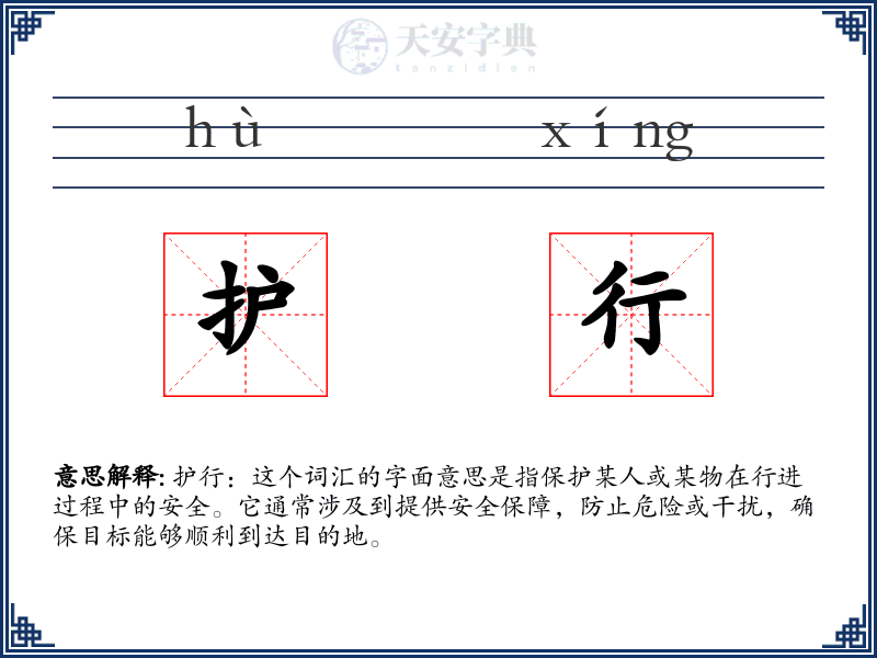 护行