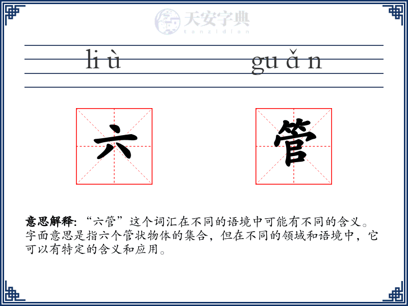 六管