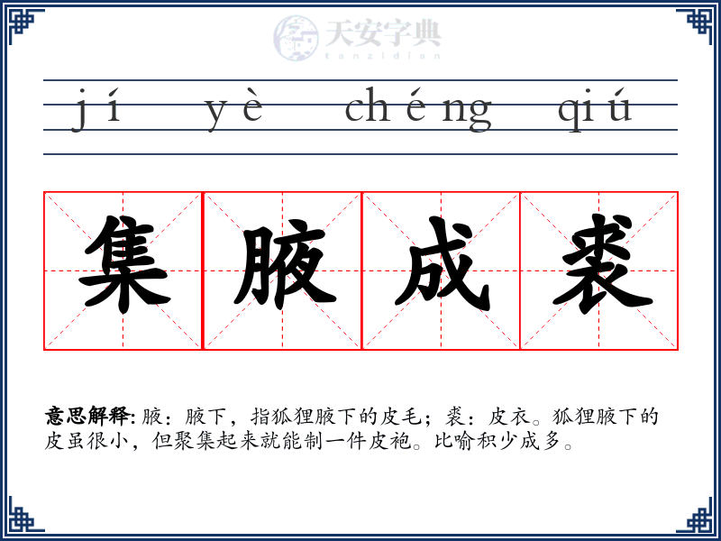 集腋成裘