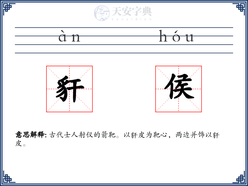 豻侯