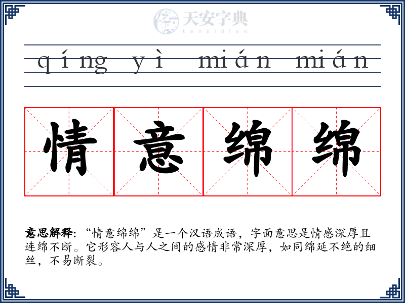 情意绵绵