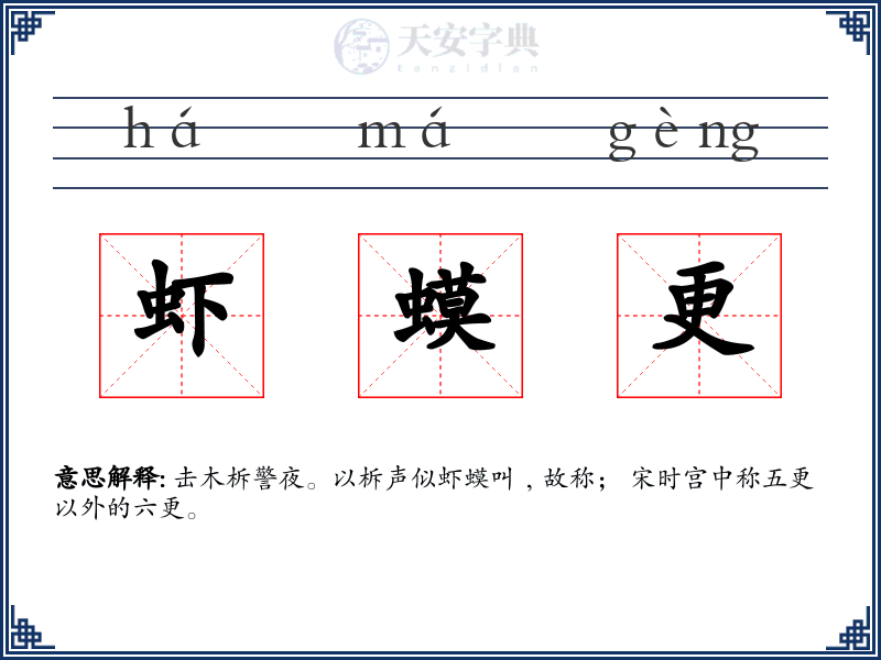 虾蟆更