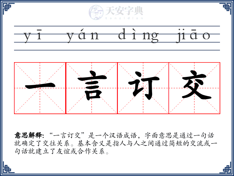 一言订交