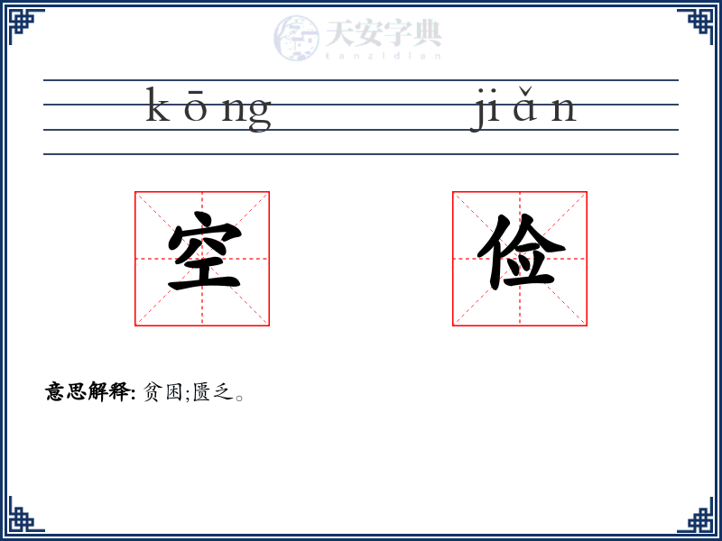 空俭