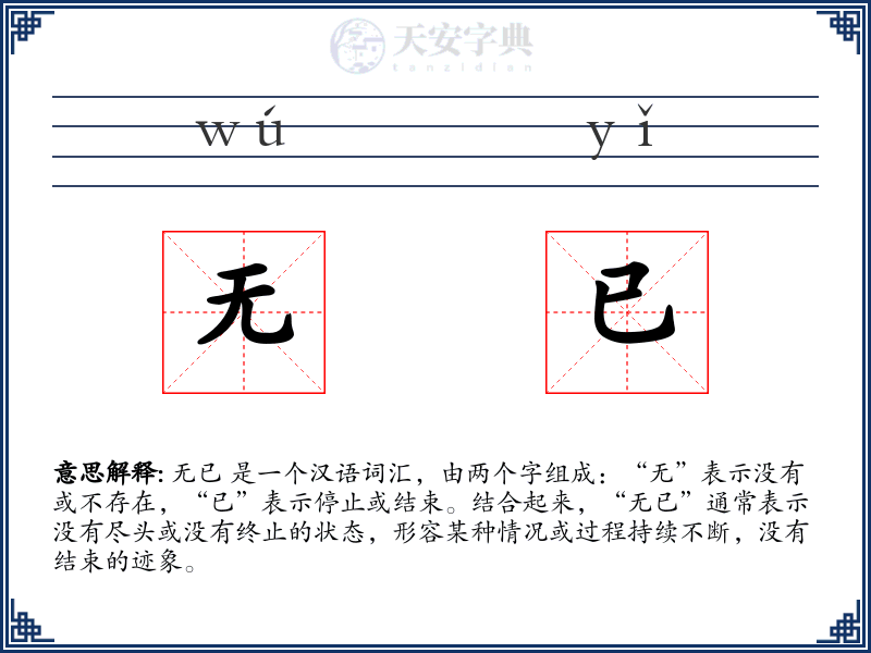 无已
