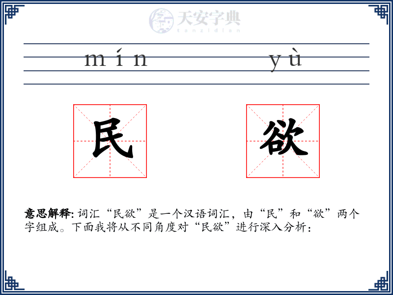 民欲
