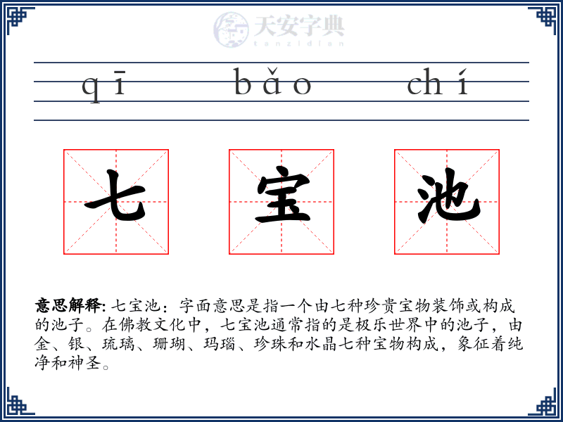七宝池