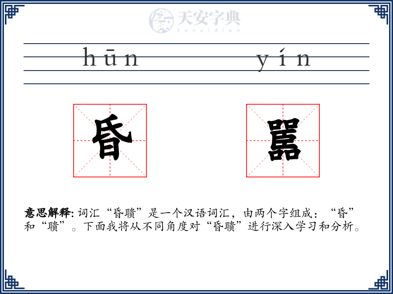 昏嚚