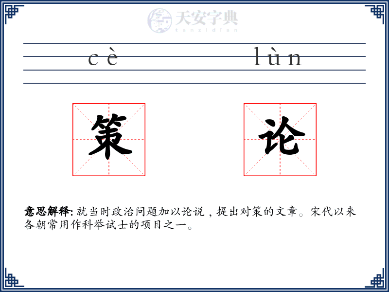 策论