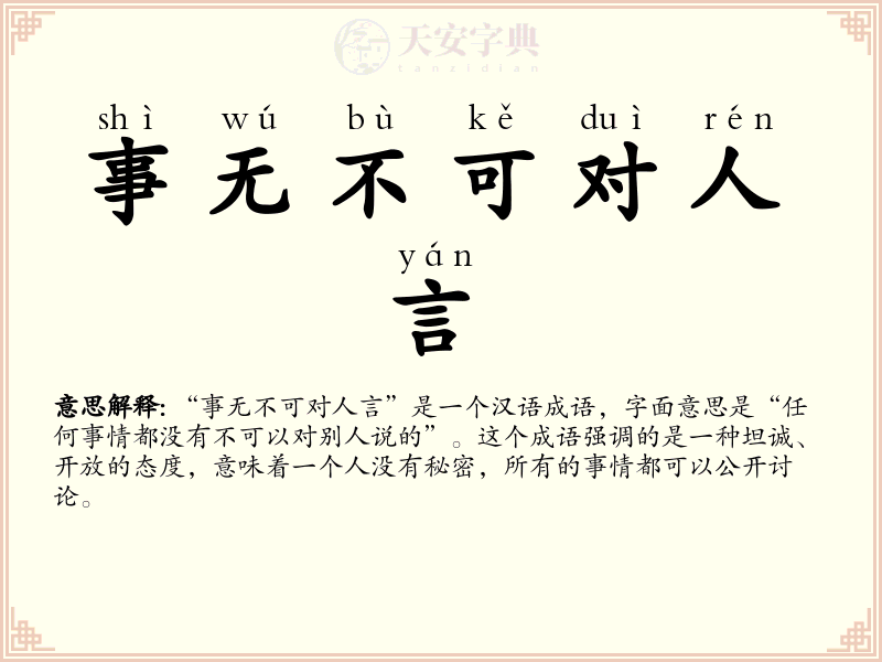 事无不可对人言