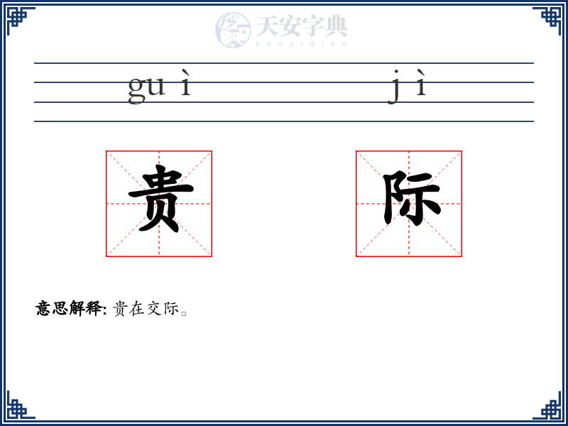 贵际