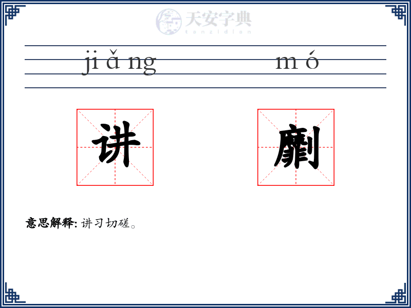 讲劘