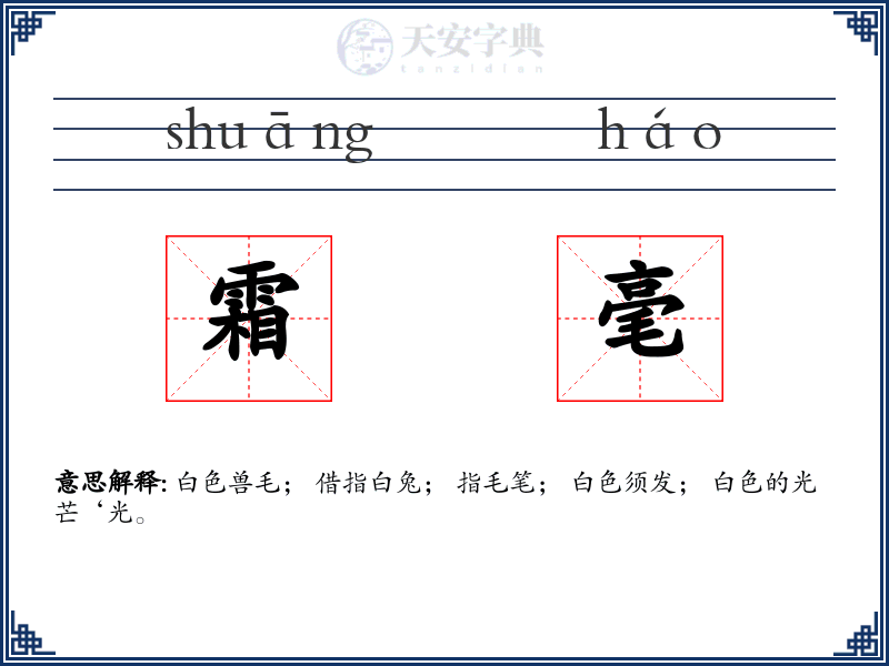 霜毫