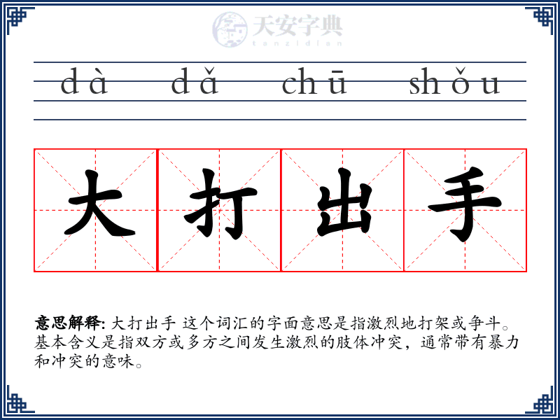 大打出手