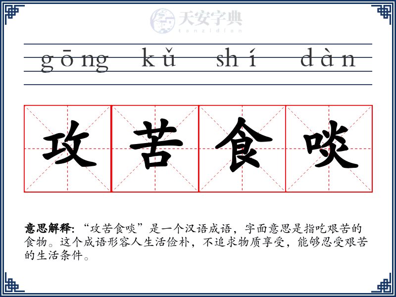 攻苦食啖