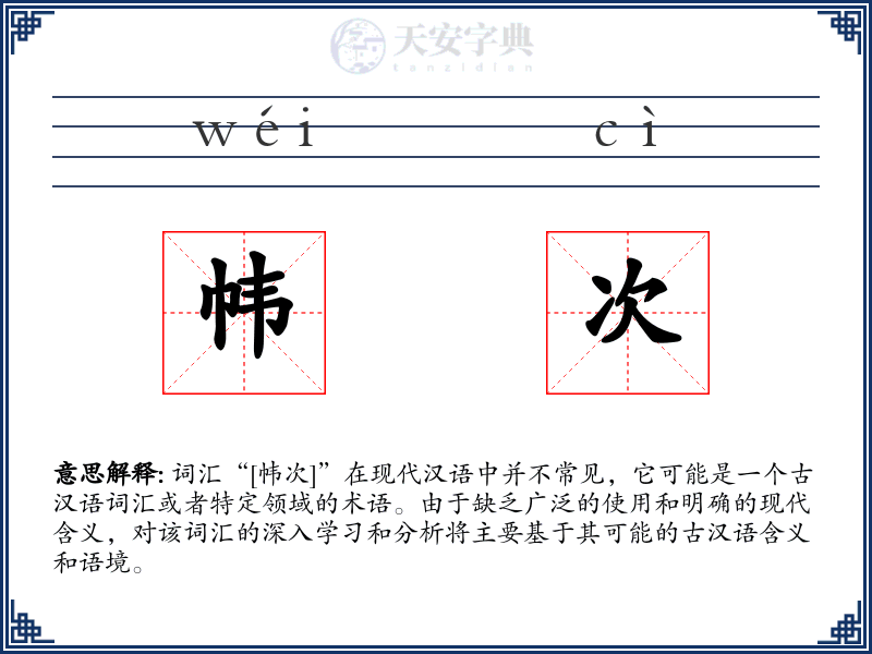 帏次