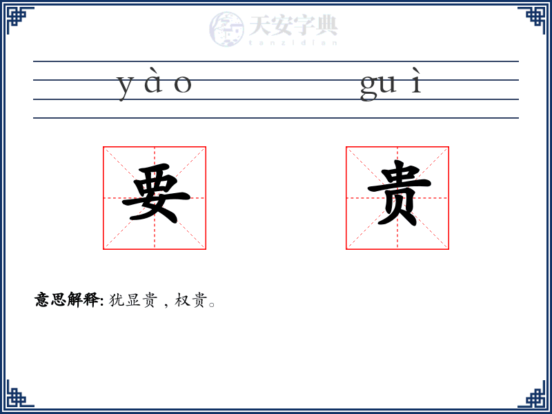 要贵