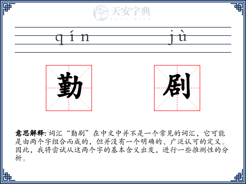 勤剧