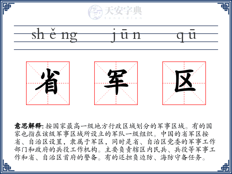 省军区
