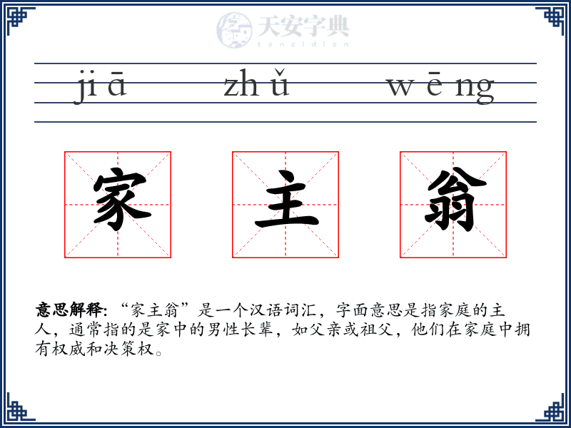 家主翁