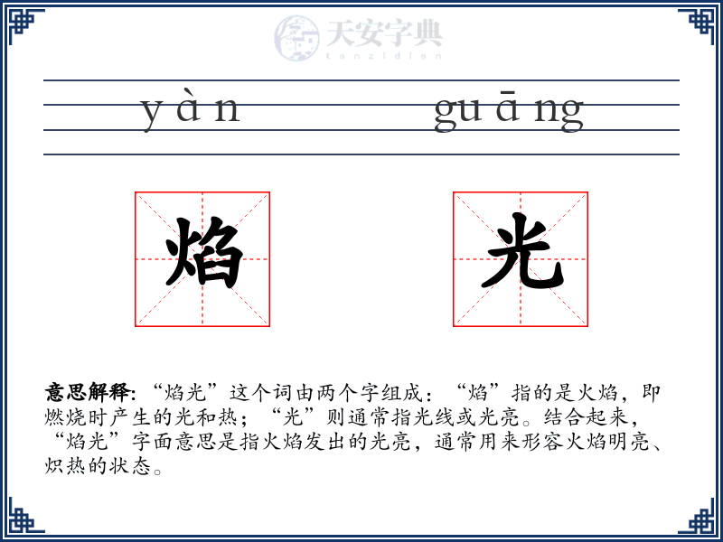 焰光