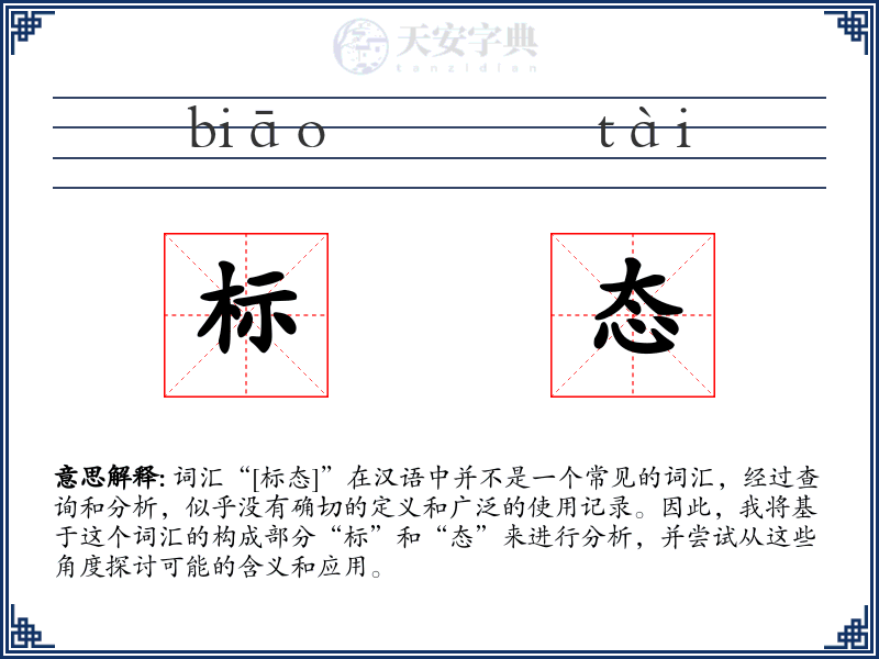 标态