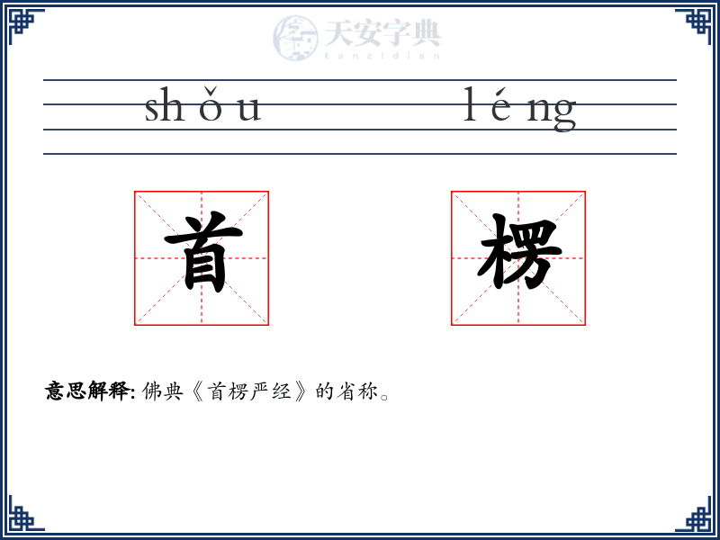 首楞