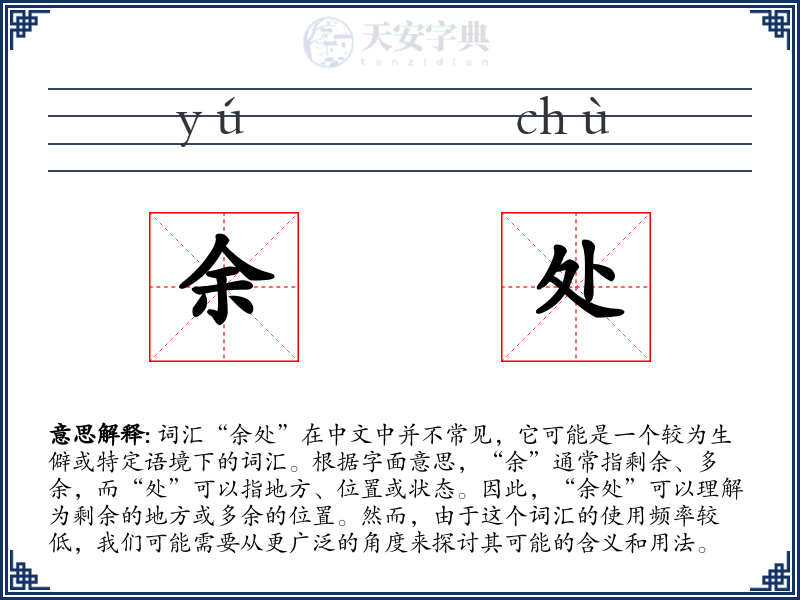 余处